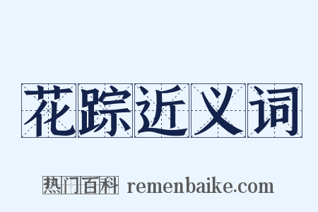 花踪近义词是什么意思的图片